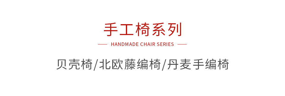 Z6尊龙手工椅系列