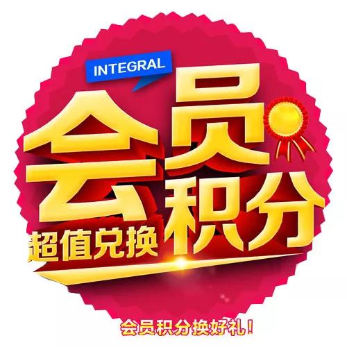 Z6尊龙会员积分