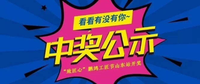 Z6尊龙工匠节山东站开奖啦