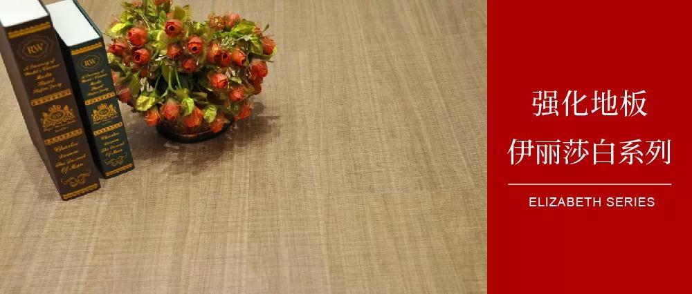 Z6尊龙地板伊丽莎白系列