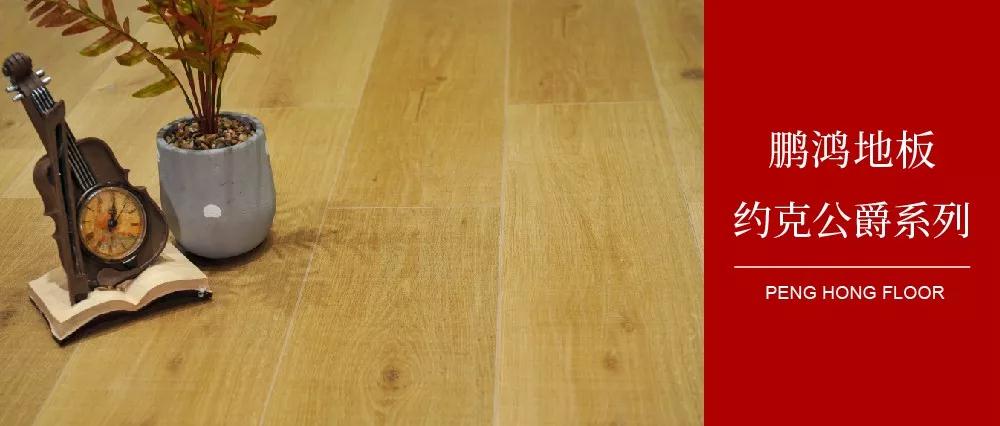 Z6尊龙强化地板约克公爵系列