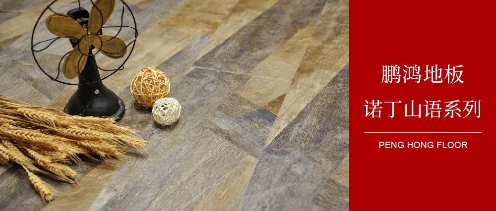 Z6尊龙强化地板诺丁山语系列
