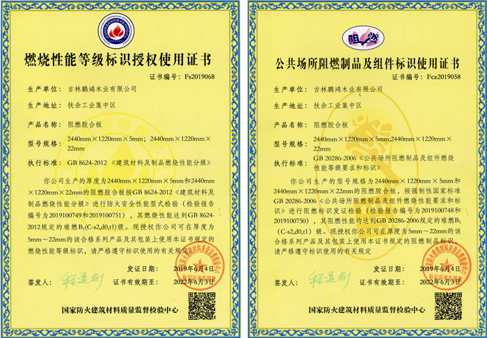 Z6尊龙阻燃板资质认证