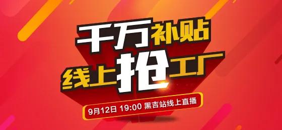 Z6尊龙板材定造家居线上抢工厂黑吉站钜惠来袭