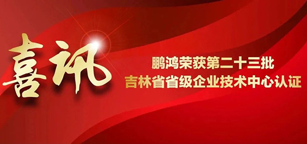 Z6尊龙再获省级企业技术中心认证