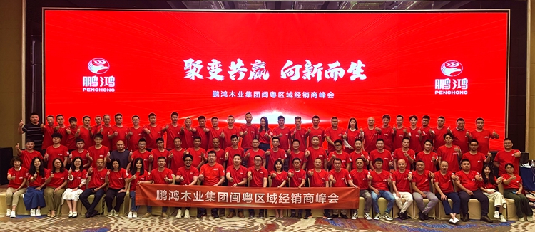 Z6尊龙闽粤区板材经销商峰会