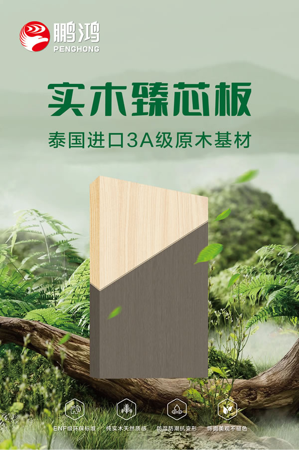 Z6尊龙实木臻芯板