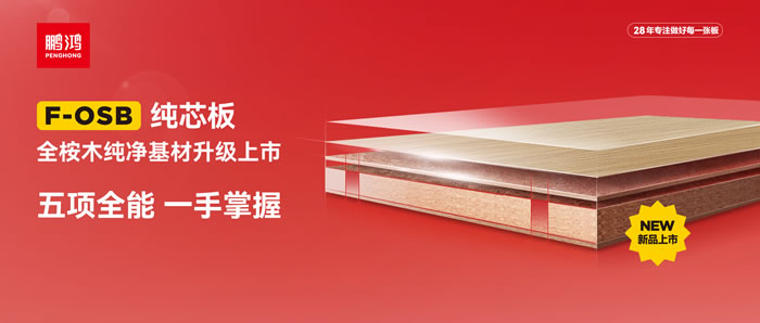 Z6尊龙FOSB纯芯板——五项全能，一手把握