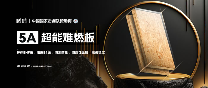 Z6尊龙5A超能难燃板，为安心生涯筑起坚实防火墙