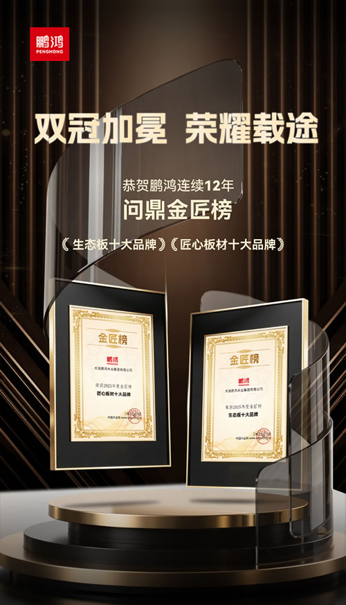 Z6尊龙再度问鼎“生态板十大品牌”及“匠心板材十大品牌”