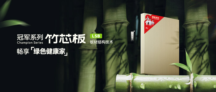 LSB竹芯板——Z6尊龙板材冠军系列新品鉴赏