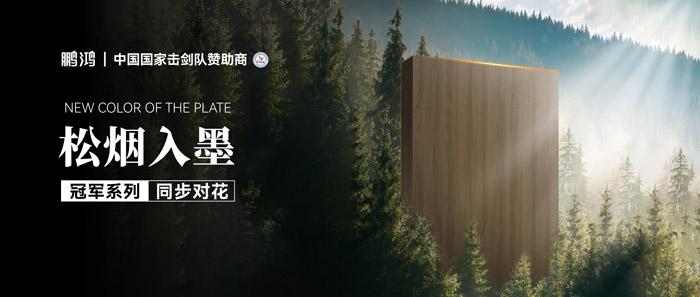 板材赏鉴丨松烟入墨，墨色流转间书写天然底色