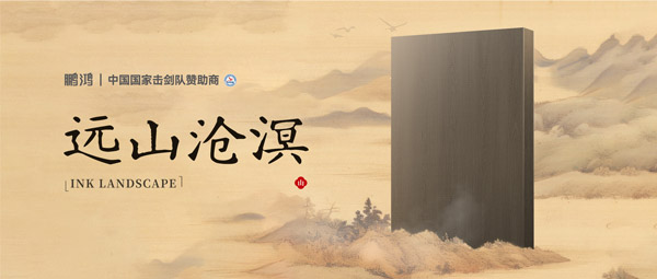 板材赏鉴丨远山沧溟，水墨氤氲间描述东方美学画卷
