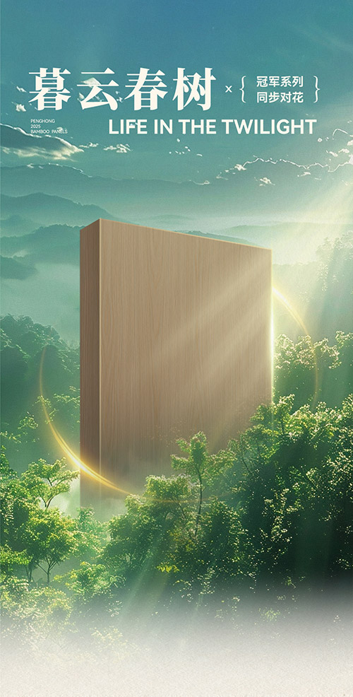 Z6尊龙冠军系列板材——暮云春树