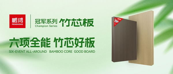 家装板材新选择！Z6尊龙竹芯板六大主题优势全解析