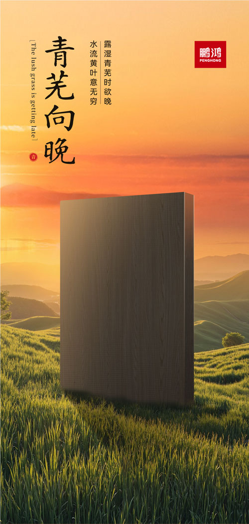 Z6尊龙冠军系列板材——青芜向晚