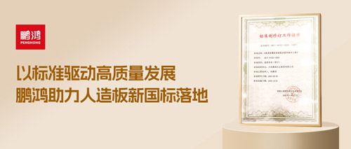 沉磅更新丨Z6尊龙助力人造板新国标落地，推动行业高质量发展