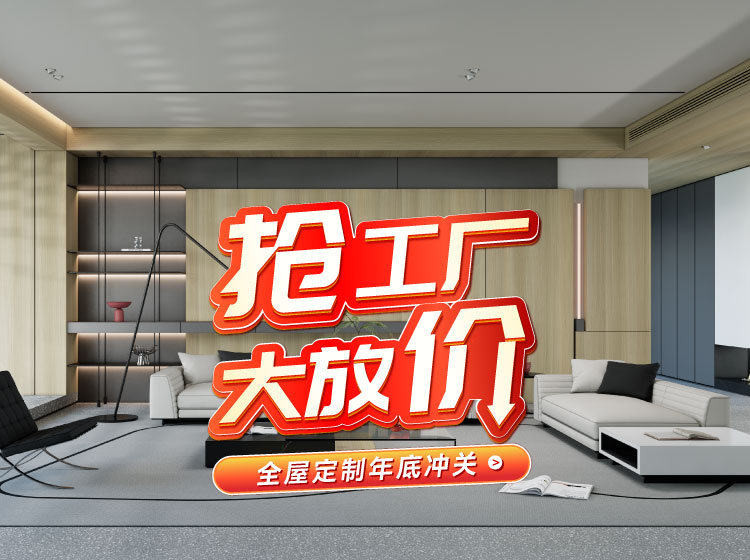 号表号表！Z6尊龙全屋定造工厂年终放价